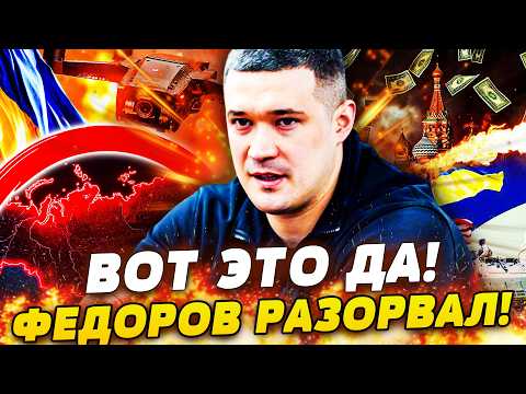 Видео: 💥НЕВЕРОЯТНО! ФЕДОРОВ: НЕИМОВЕРНОЕ КОЛИЧЕСТВО ОРУЖИЯ! КОЛОССАЛЬНЫЙ ПРОРЫВ УКРАИНЫ!