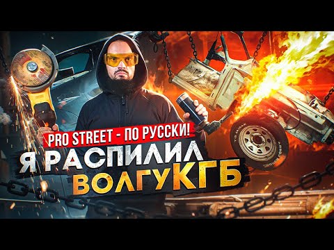 Видео: РАСПИЛИЛ редкую Волгу СССР | 3 Сантиметра много или мало? | Custom проект: PRO STREET - ПО-РУССКИ!