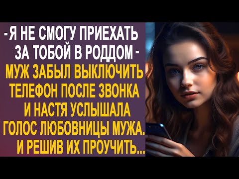 Видео: Муж забыл выключить телефон после звонка и Настя услышала женский голос. И решив проучить...