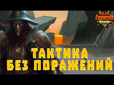 Видео: SKILL LEGENDS ROYALE #5 - БЕЗ ПОРАЖЕНИЙ НА РАЗРУШИТЕЛЕ