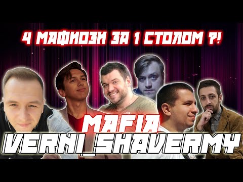 Видео: 4 МАФИОЗИ В 1 ИГРЕ ?! ШАВЕРМА MANYRIN CARTMANZBS КАМИК FLASH FINARGOT   и др. В МАФИИ