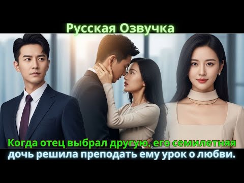 Видео: Когда отец выбрал другую, его семилетняя дочь решила преподать ему урок о любви.