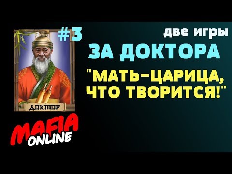 Видео: За ДОКТОРА #3 Две Игры – Мать Царица!