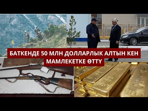 Видео: #БАТКЕНЖАҢЫЛЫКТАР: БАТКЕНДЕ 50 МЛН ДОЛЛАРЛЫК АЛТЫН КЕН МАМЛЕКЕТКЕ ӨТТҮ