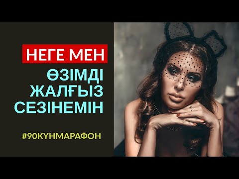 Видео: #120-САБАҚ: НЕГЕ МЕН ӨЗІМДІ ЖАЛҒЫЗ СЕЗІНЕМІН. АЛМАС АҚЫН ҰСТАЗ-ПСИХОЛОГ, ҚАРЖЫГЕР.  #90КҮНМАРАФОН