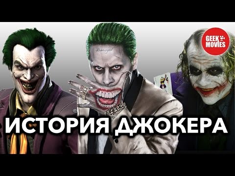 Видео: ИСТОРИЯ ДЖОКЕРА