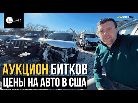Видео: Обзор Битков на Аукционе | Цены на Авто в США 2025 | Честный Обзор | Доставка по всему Миру