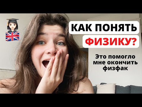 Видео: Как понять физику? | Я бы хотела узнать это раньше...