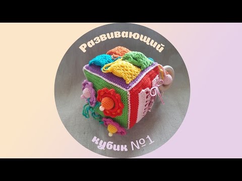 Видео: Развивающий кубик №1. Видеообзор