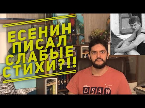 Видео: Есенин не был гением? Говорим о его творческих удачах и неудачах (и о любви к фразе «одно и то ж»)