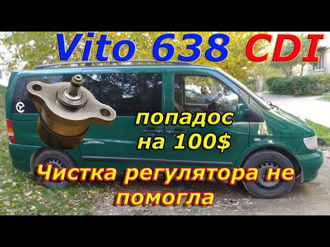 Видео: Замена регулятора не прокатила. Vito 638 CDI