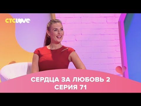 Видео: Сердца за любовь 71