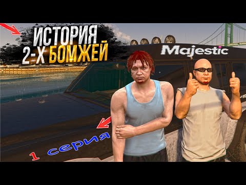 Видео: ПУТЬ ДВУХ БОМЖЕЙ на BOSTON. 1 СЕРИЯ.  MAJESTIC RP GTA 5 RP / МАДЖЕСТИК ГТА 5 РП