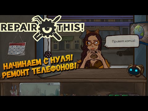 Видео: НАЧИНАЕМ С НУЛЯ!! - НОСТАЛЬГИЧЕСКИЙ СЕРВИС!! ► Repair this! ◉ ПЕРВЫЙ ВЗГЛЯД