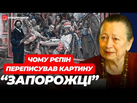 Видео: ГАННА ЧЕРКАСЬКА про секрети картини Рєпіна ЗАПОРОЖЦІ