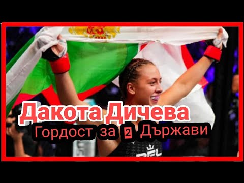 Видео: ИСТОРИЯТА НА ДАКОТА ДИЧЕВА (ГОРДОСТТА НА 2 ДЪРЖАВИ)