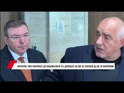 Видео: БОРИСОВ: ИМА ОПАСНОСТ ДА НАДХВЪРЛИМ 3% ДЕФИЦИТ, НО ЩЕ СЕ СТАРАЕМ ДА НЕ ГО НАПРАВИМ