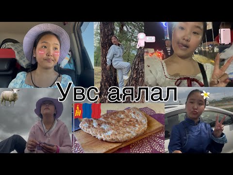 Видео: 🌅Увс аяллын Vlog✨(Part1)✨
