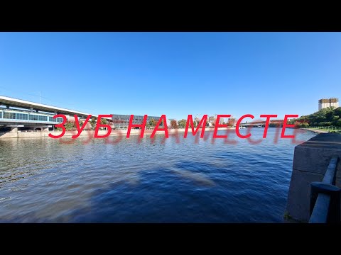 Видео: Зуб на месте