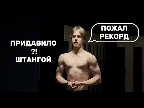 Видео: ПРОХОДКА В ЖИМЕ ЛЕЖА | НОВЫЙ РЕКОРД !?