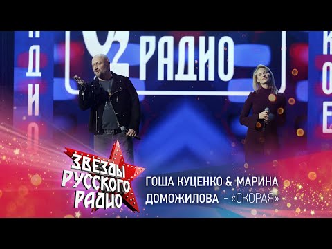 Видео: Гоша Куценко и Марина Доможилова — Скорая (онлайн-марафон «Русского Радио» 2020)