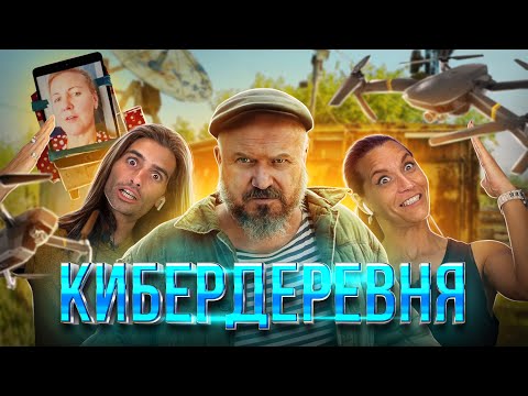 Видео: Испанцы смотрят «РУССКАЯ КИБЕРДЕРЕВНЯ»