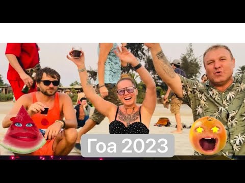 Видео: Гоа 2023,Новый год Арамболь,делаем  салат шубу по особенному,                  Пати,Гоа -душа❤️
