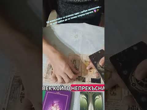 Видео: Картите предупреждават… Някой се усмихва, но мислите му не са чисти. Пази енергията си.