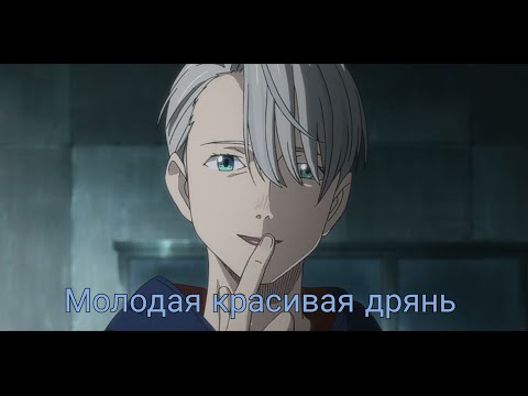 Видео: Аниме клип — Молодая красивая дрянь /AMV/ Алёна Швец