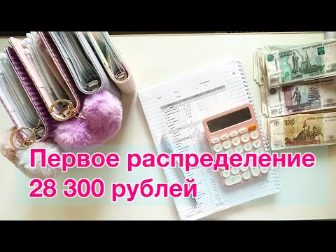 Видео: Деньги по конвертам/Распределение денег/Знакомство #1