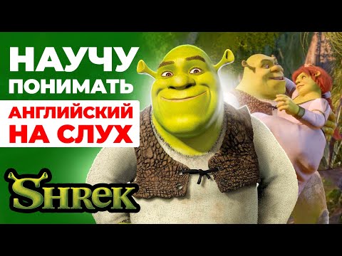 Видео: АНГЛИЙСКИЙ НА СЛУХ | Урок Английского Языка - Инглекс