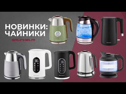 Видео: Нові моделі чайників Grunhelm! #grunhelm #грюнхельм #чайники #чайник