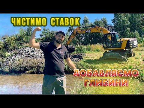 Видео: Найняв екскаватор і чищу ставок та пробую збільшити глибину. Ставок кишить рибою!