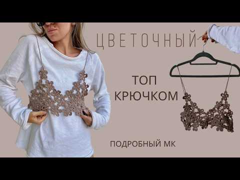Видео: КАК ИЗ PINTEREST ЦВЕТОЧНЫЙ ТОП КРЮЧКОМ | АЖУРНЫЙ ТОП | ЦВЕТОЧНЫЙ МОТИВ | ПОДРОБНЫЙ МК ДЛЯ НОВИЧКОВ