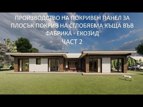 Видео: Производство на панели за плосък покрив във фабриката на ЕКОЗИД
