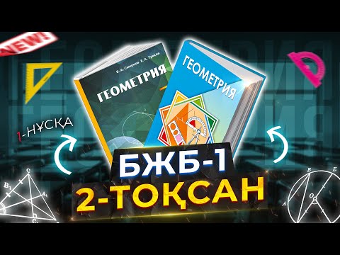 Видео: 7-сынып Геометрия БЖБ-1. 2-тоқсан. 1-нұсқа.