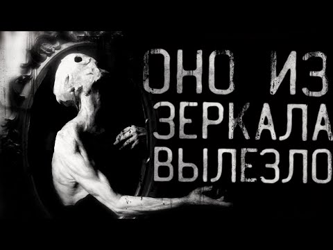 Видео: Страшные истории на ночь - Оно вылезло из зеркала.Страшилки на ночь. Scary stories.
