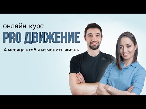 Видео: Всё о курсе ПРО ДВИЖЕНИЕ | Марина Кострова