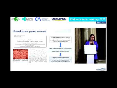 Видео: Нестерова О.Ю. - «Посткоитальный цистит: факторы риска и профилактика» (Endourocenter meeting-2023)