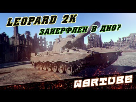 Видео: Leopard 2K - Занерфлен в ДНО? War Thunder