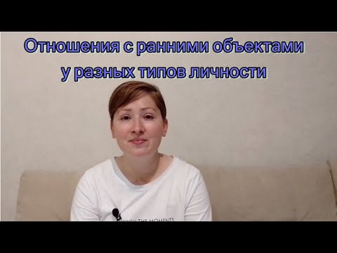 Видео: Отношения с ранними объектами у разных типов личности. Психоанализ личности