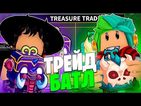 Видео: ✅ ТРЕЙД БАТТЛ С ЮТУБЕРОМ ТЕМОМ В БЛОКС ФРУТС! Blox Fruits Roblox @Temroblox000