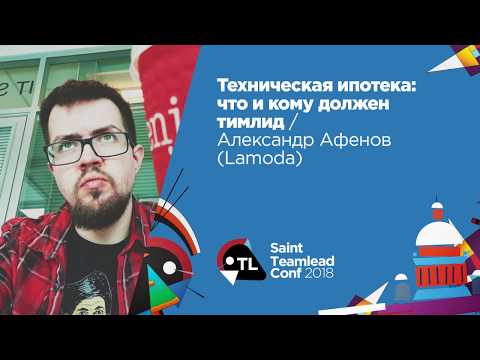 Видео: Техническая ипотека: что и кому должен тимлид / Александр Афенов (Lamoda)