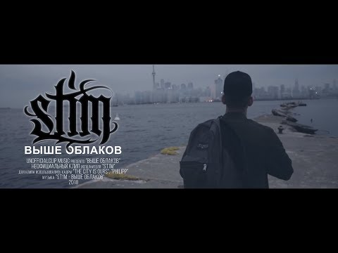 Видео: ST1M - Выше облаков (Unofficial clip 2018)