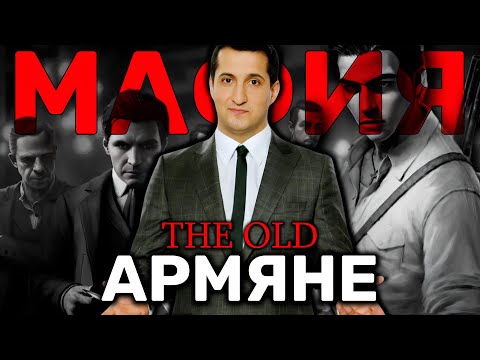 Видео: УНЫЛАЯ СУЕТА ПРО АРМЯН - Обзор Mafia: The Old Country 🎩