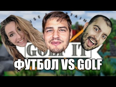 Видео: ФУТБОЛЕН ГОЛФ! С Dido_D & Galka Power