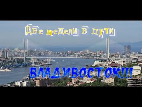 Видео: Две недели в пути! Владивосток!!!