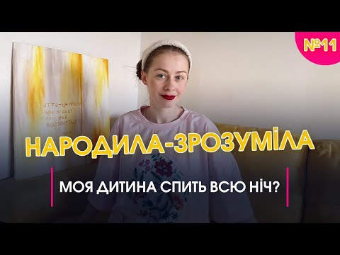 Видео: Моя дитина спить всю ніч | Народила-зрозуміла #11