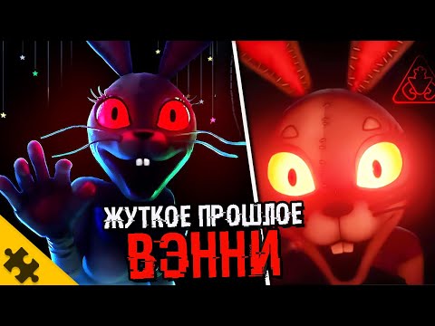 Видео: СЕКРЕТНАЯ ИСТОРИЯ ВЕННИ- FNAF SEСURITY BREACH. Сюжет, концовки, ВЭННИ. ФНАФ 9 ТЕОРИИ