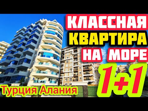 Видео: КЛАССНАЯ Квартира в Алании 1+1 НА МОРЕ недвижимость в Турции ПОД КЛЮЧ